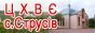 Церква  ХВЄ с. Струсів